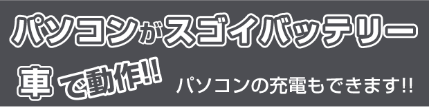 パソコンがスゴイバッテリー、車で動作!! パソコンの充電もできます!!