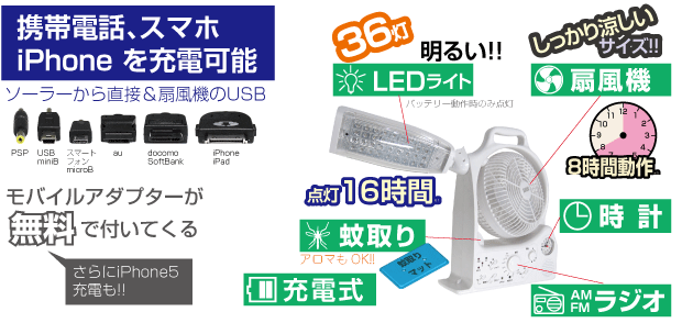 携帯電話、スマホ iPhone を充電可能 ソーラーから直接＆扇風機のUSB iPhone iPad docomo SoftBank au スマートフォン microB USBminiB PSP モバイルアダプターが無料で付いてくる さらにiPhone5充電ケーブルも!! 36灯 明るい!! LEDライト 点灯16時間  しっかり涼しいサイズ!! 扇風機 蚊取り AMFMラジオ 時計 充電式